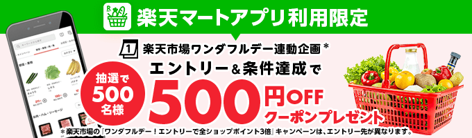 楽天マート - ネットスーパー｜食品・日用品をいつでも安く最短当日宅配