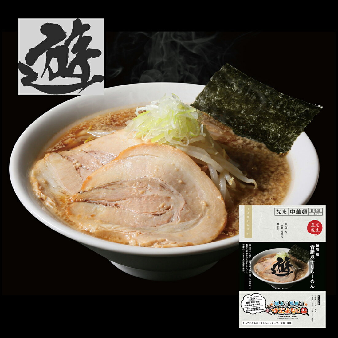 真心込めて作った煮干しの塑像 麺処 遊 背脂煮干らーめん（冷凍）｜楽天マート - ネットスーパー