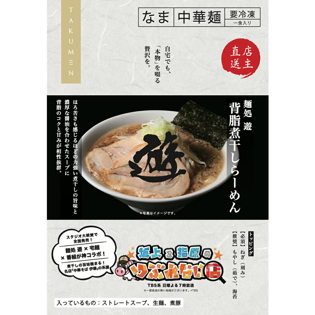 麺処 遊 背脂煮干らーめん（冷凍）｜楽天マート - ネットスーパー