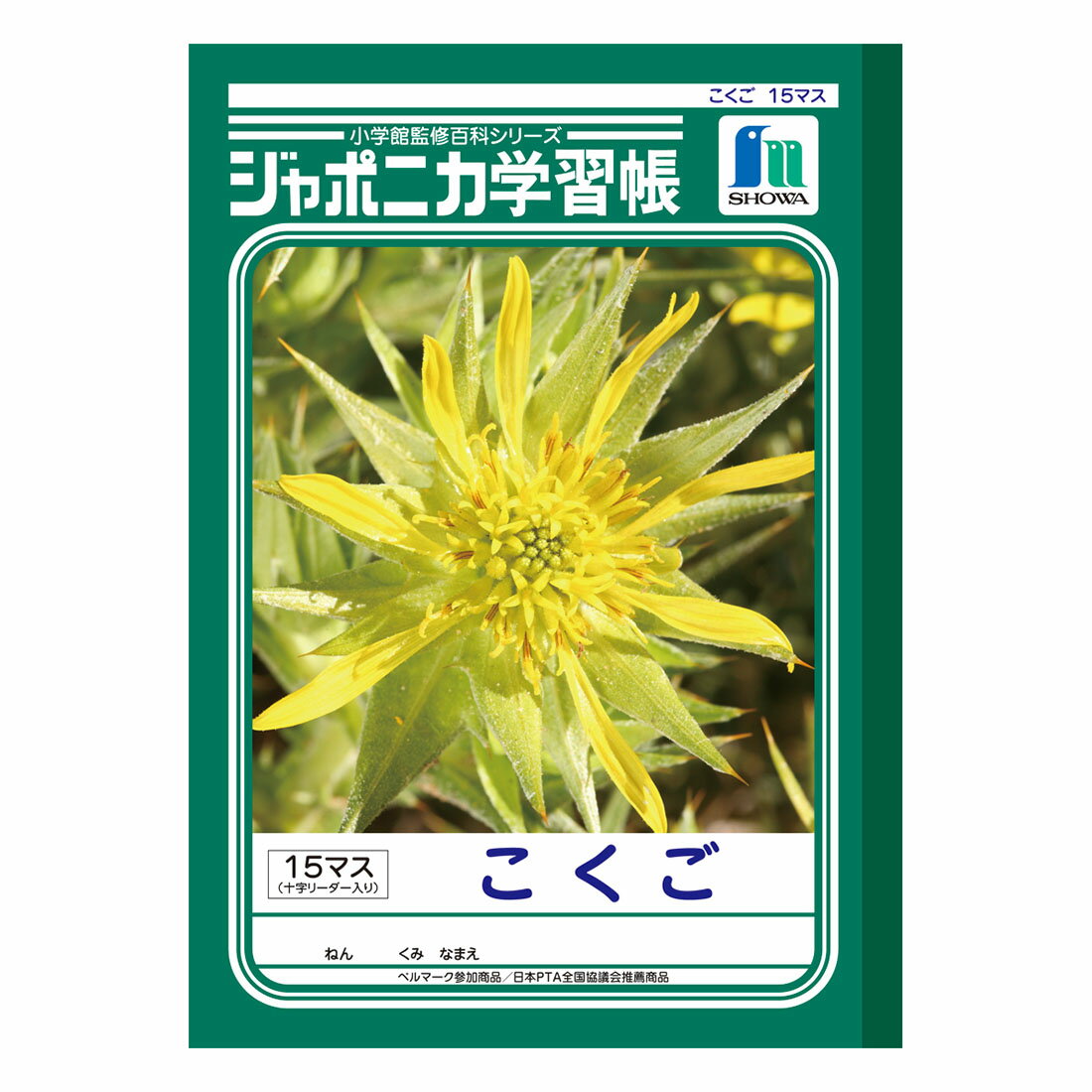 ジャポニカ学習帳 B５ こくご１５マス 十字リーダー入り 楽天西友ネットスーパー