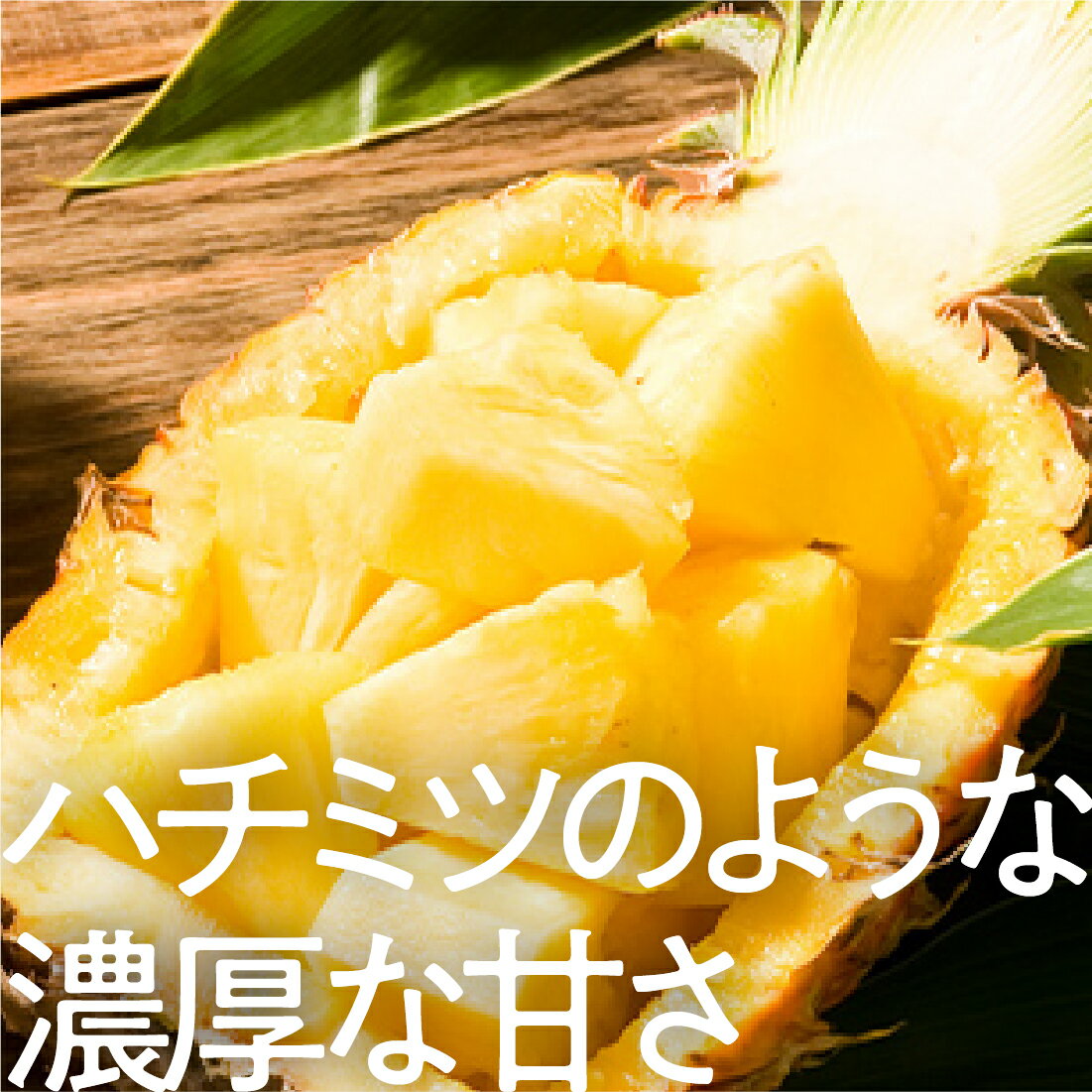 Oisix]芯までまるごと！はちみつパイン｜楽天マート - ネットスーパー