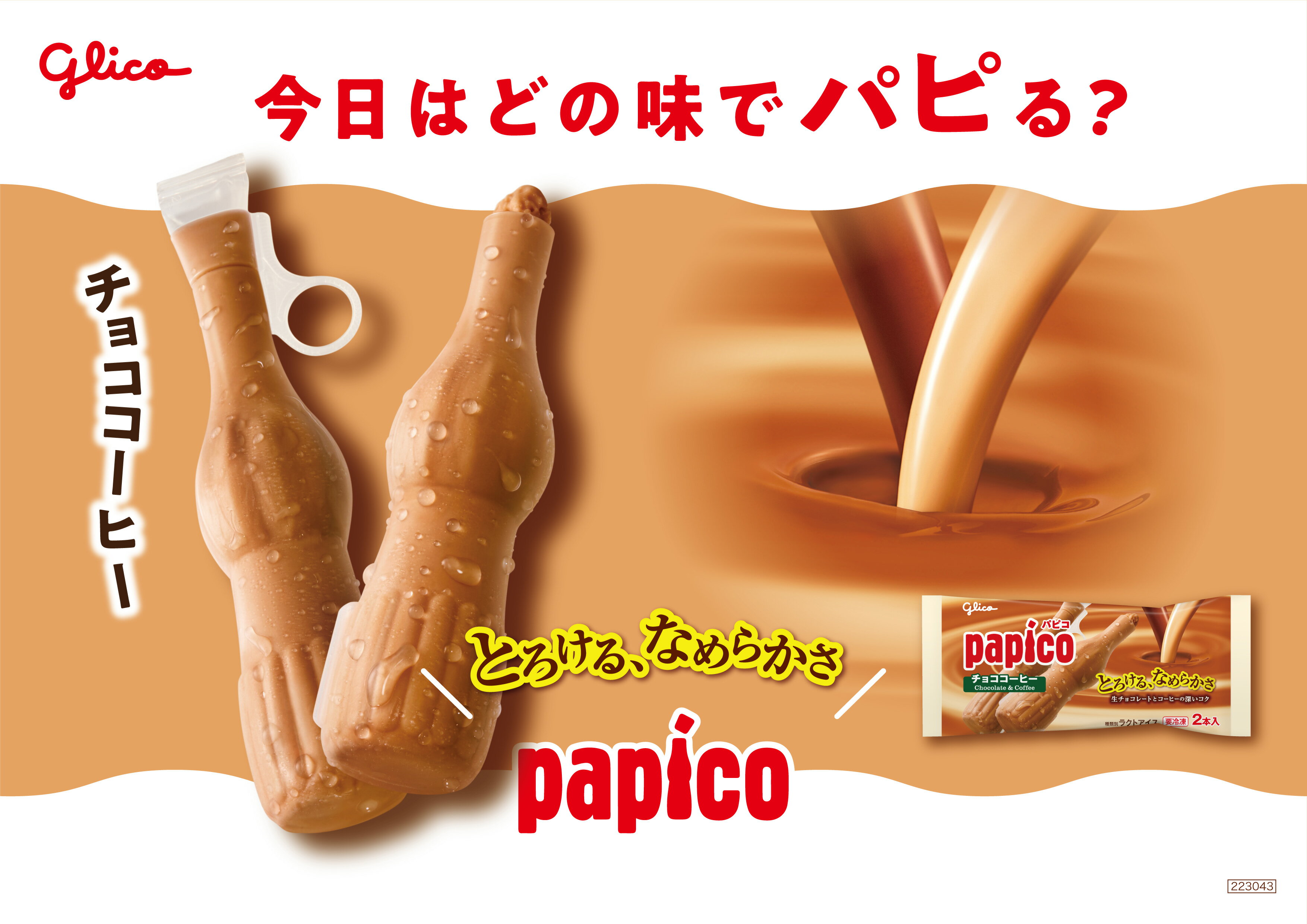 推しプライス】パピコ チョココーヒー（冷凍）｜楽天マート - ネット