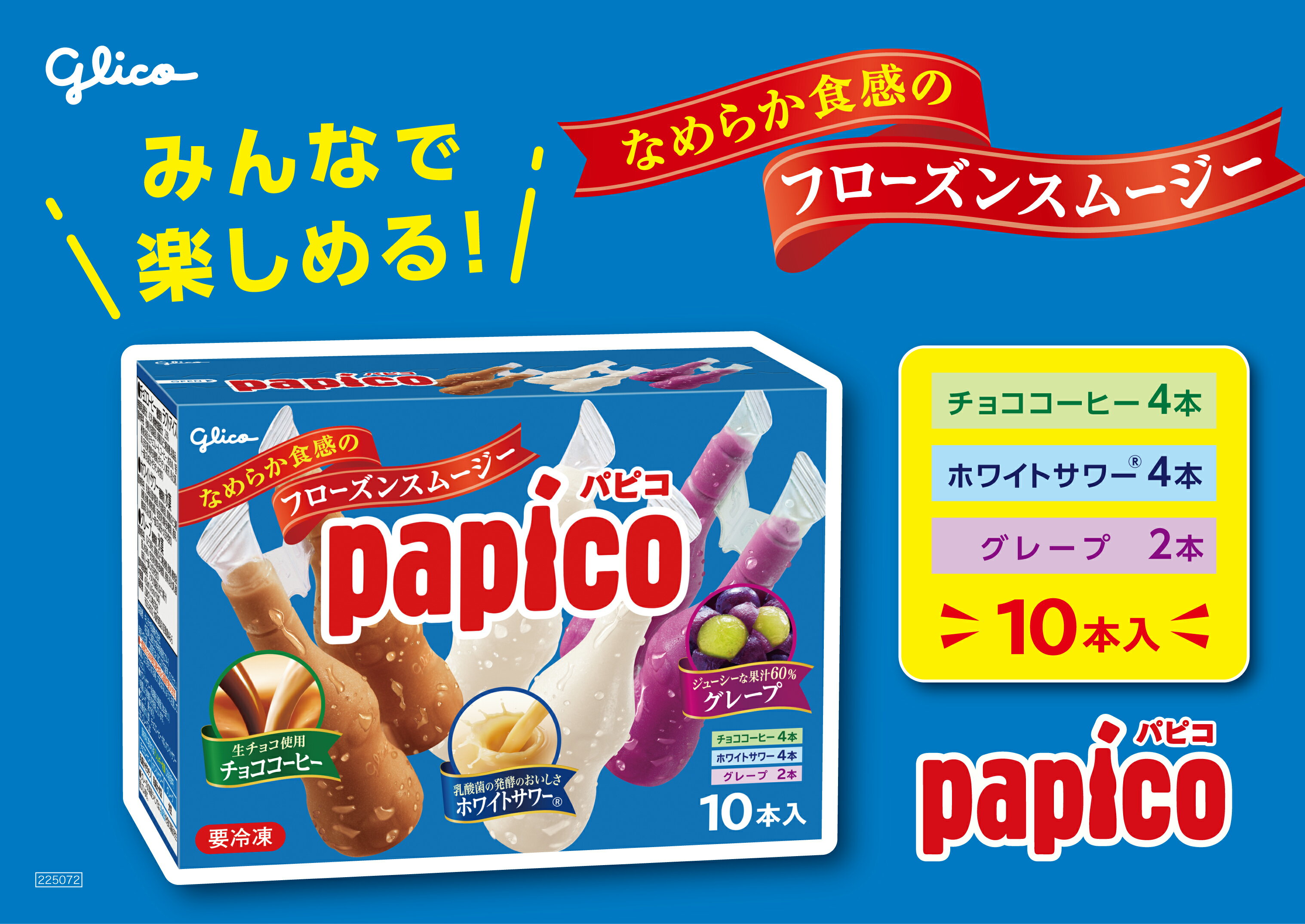 推しプライス】パピコ マルチパック（冷凍）｜楽天マート - ネットスーパー