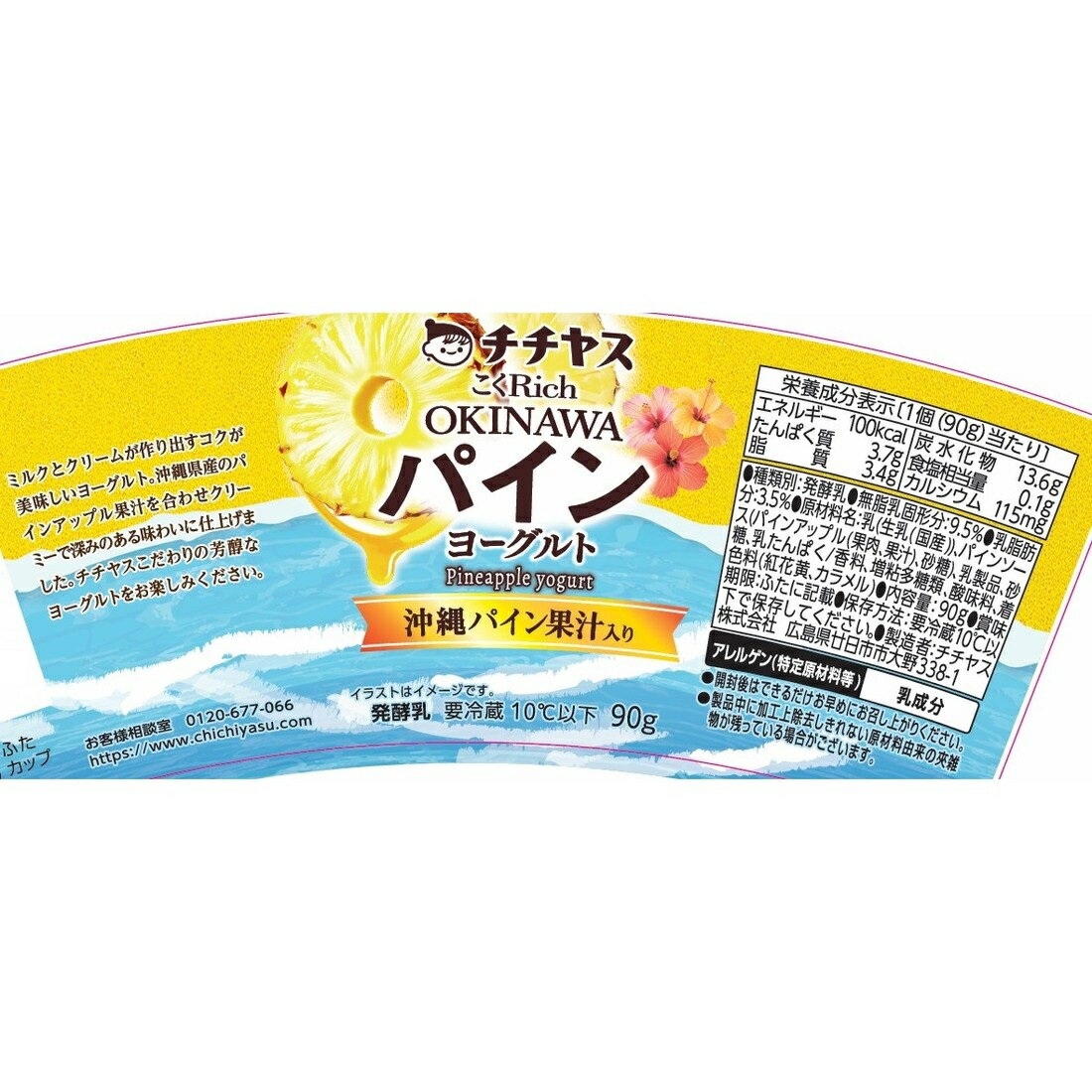 こくRich OKINAWAパインヨーグルト｜楽天マート - ネットスーパー