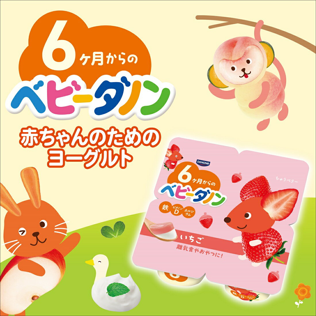 べびーだのん 公式】ベビーダノン｜赤ちゃんの初めてのヨーグルトに