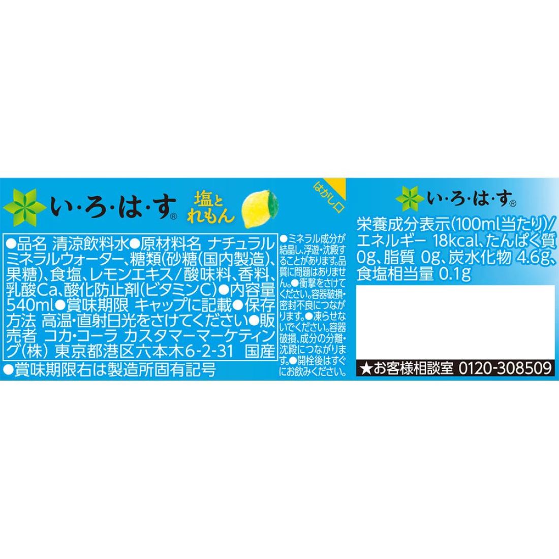 い・ろ・は・す 塩とれもん｜楽天マート - ネットスーパー