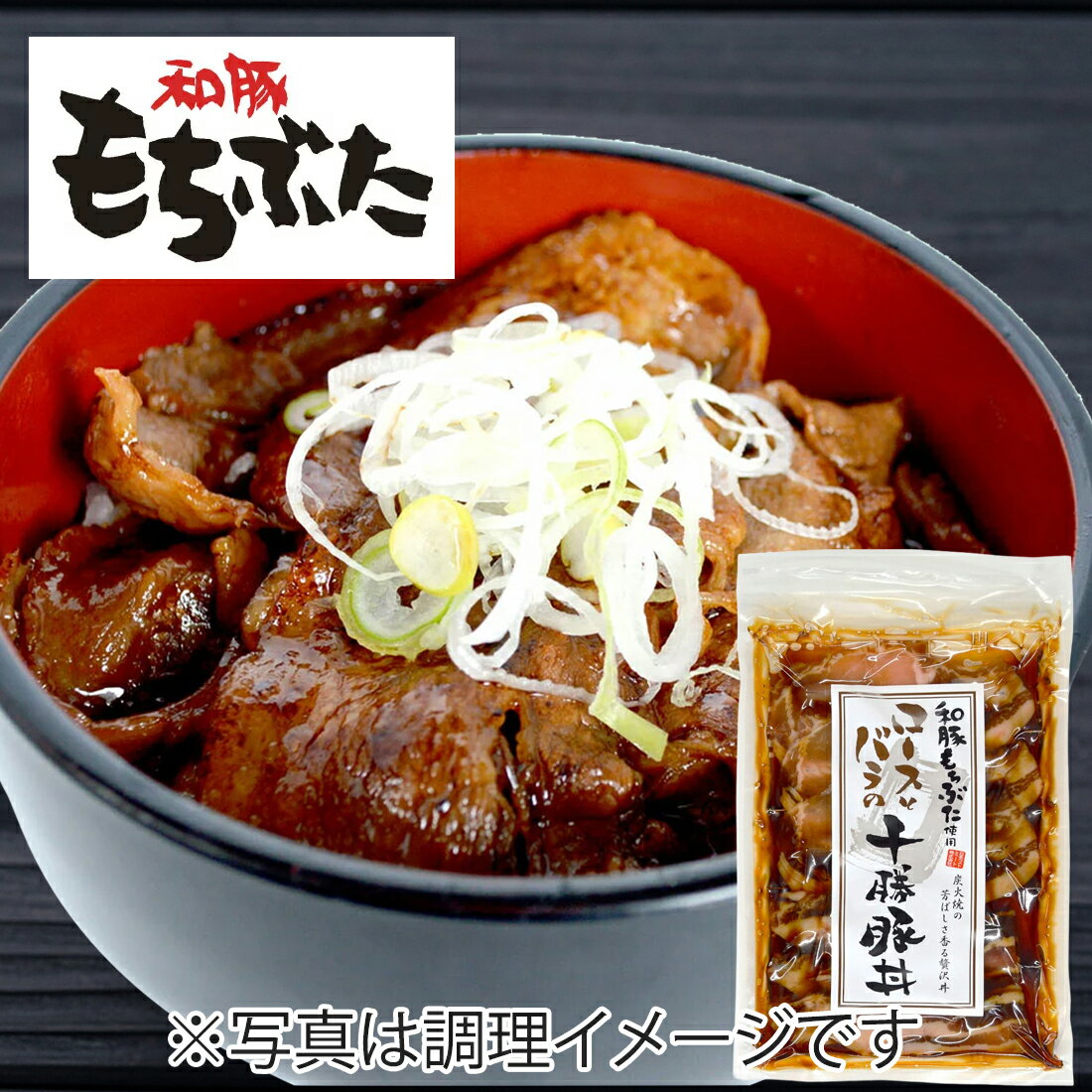 和豚もちぶた】和豚もちぶた使用ロースとバラの十勝豚丼(冷凍