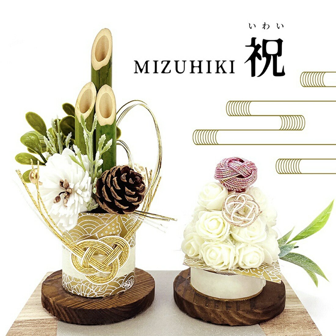 お正月飾り【MIZUHIKI祝】｜楽天マート - ネットスーパー