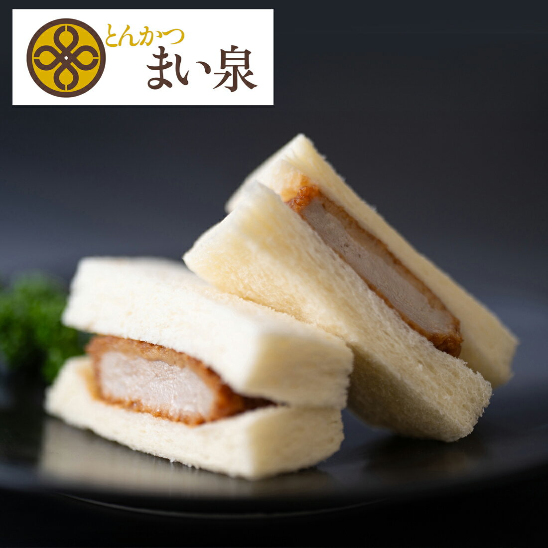 まい泉のヒレかつサンド（冷凍）