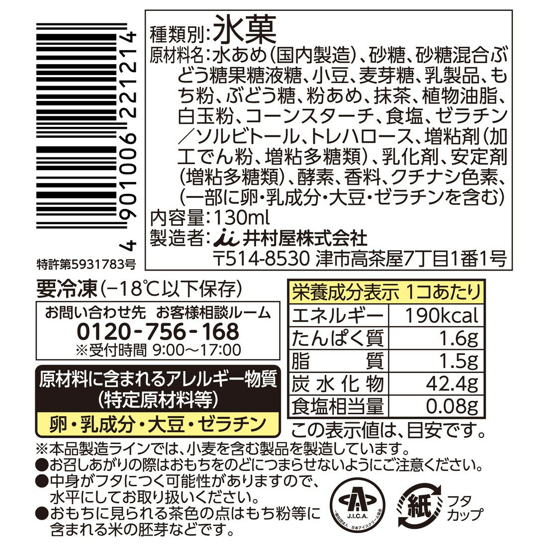 やわもちアイス 抹茶氷（冷凍）｜楽天マート - ネットスーパー
