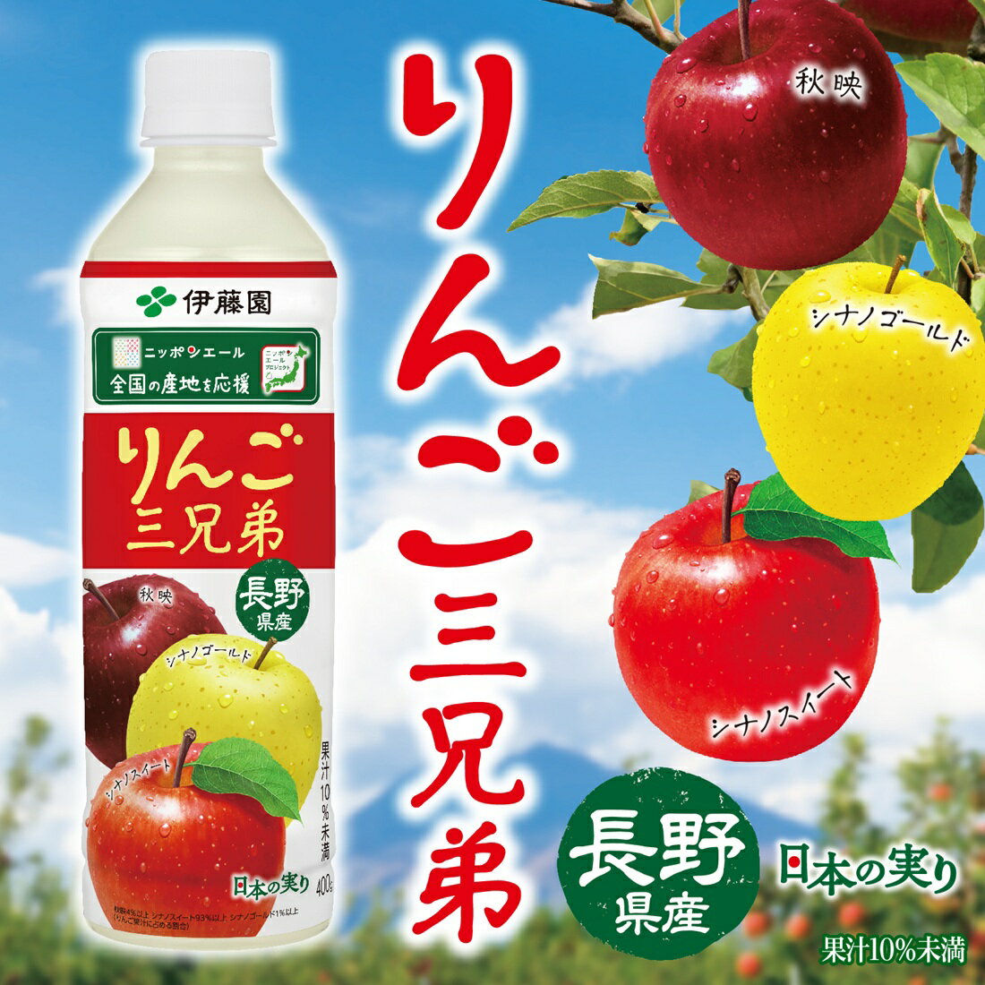 みなりんご  ページ りんご三兄弟 長野県産 ペットボトル ニッポンエール｜楽天マート