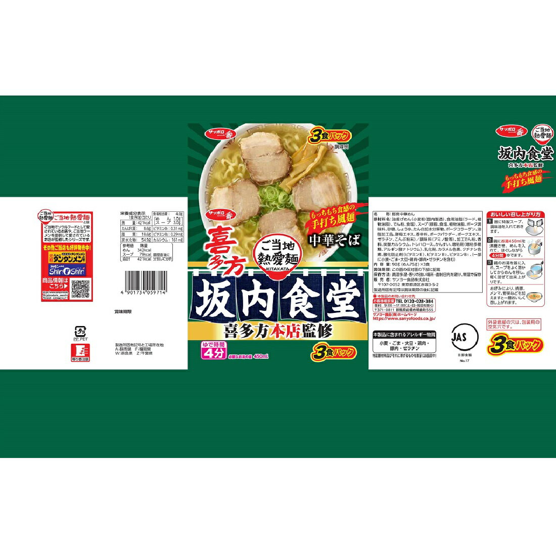 サッポロ一番 坂内食堂｜楽天マート - ネットスーパー