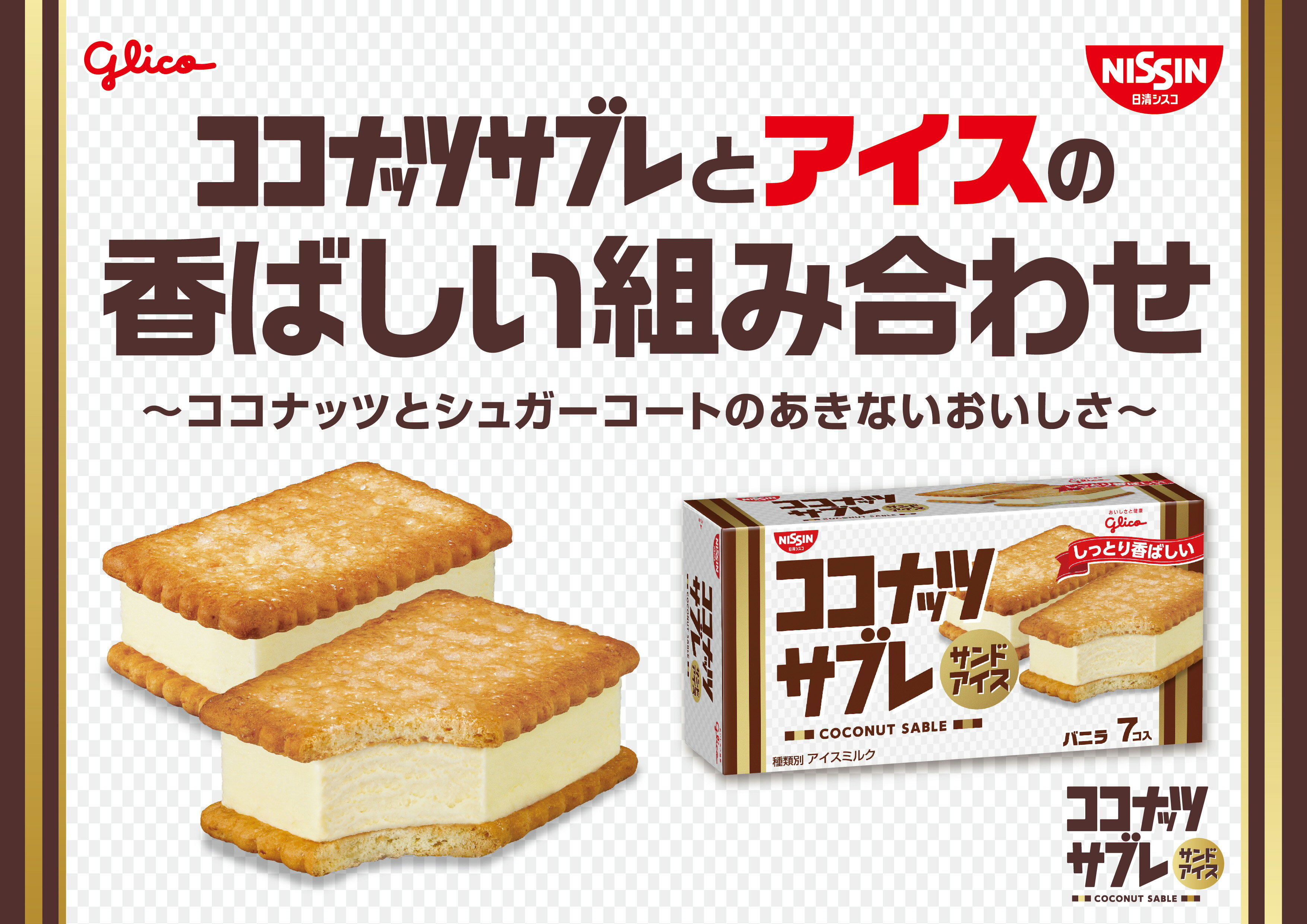 ココナッツサブレサンドアイス マルチ（冷凍）｜楽天マート - ネット