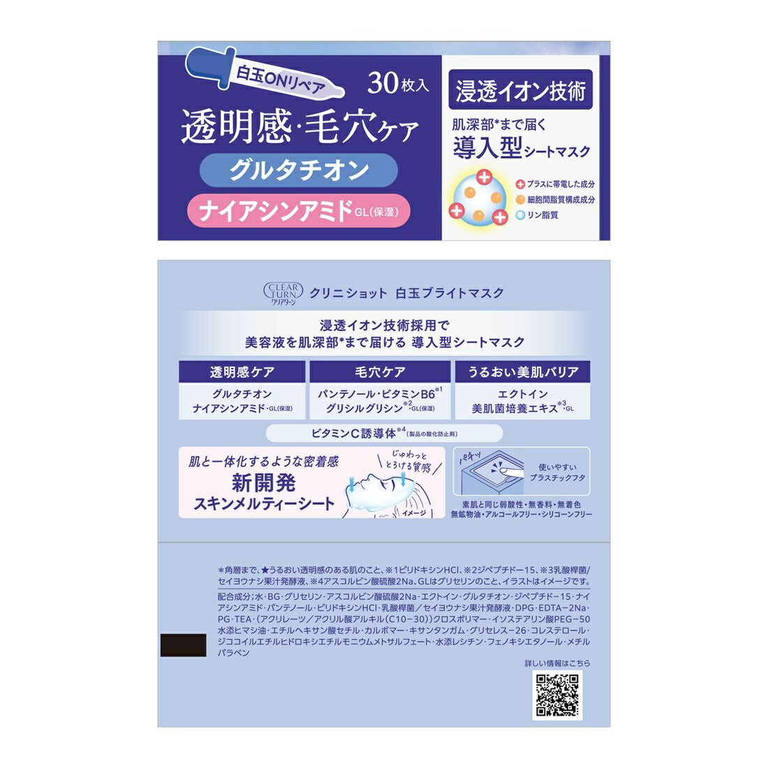 クリアターン クリニショット 白玉ブライトマスク｜楽天マート