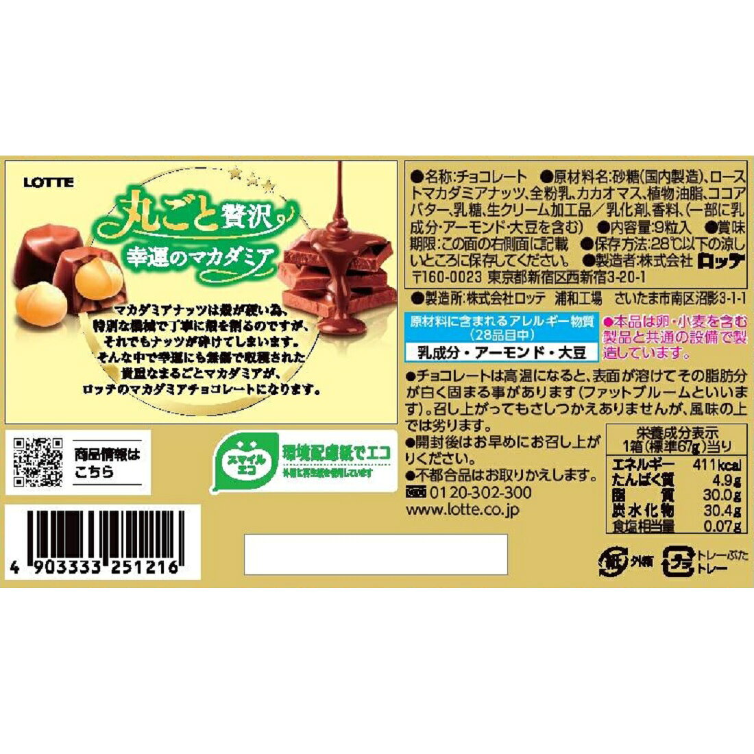 マカダミアチョコレート｜楽天マート - ネットスーパー