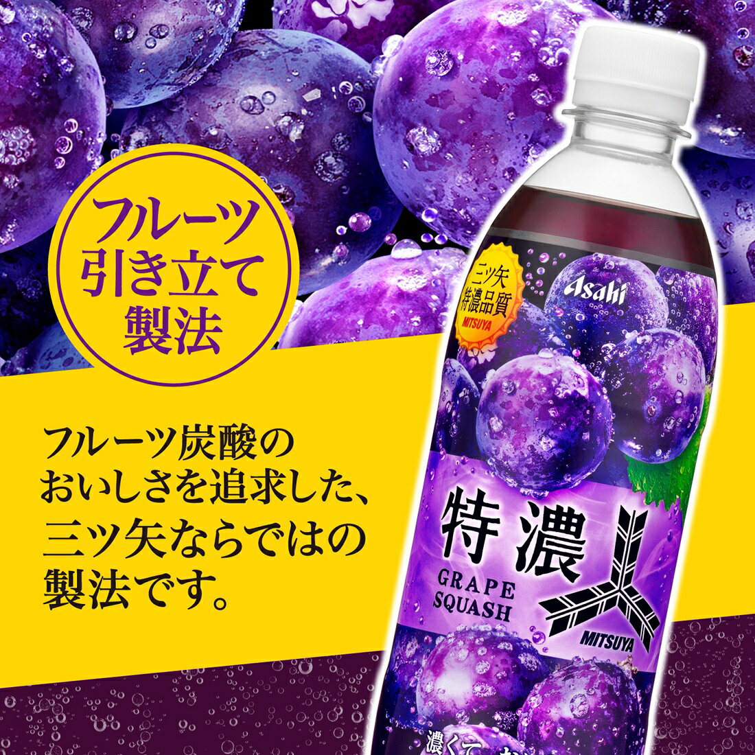 三ツ矢特濃グレープスカッシュ｜楽天マート - ネットスーパー