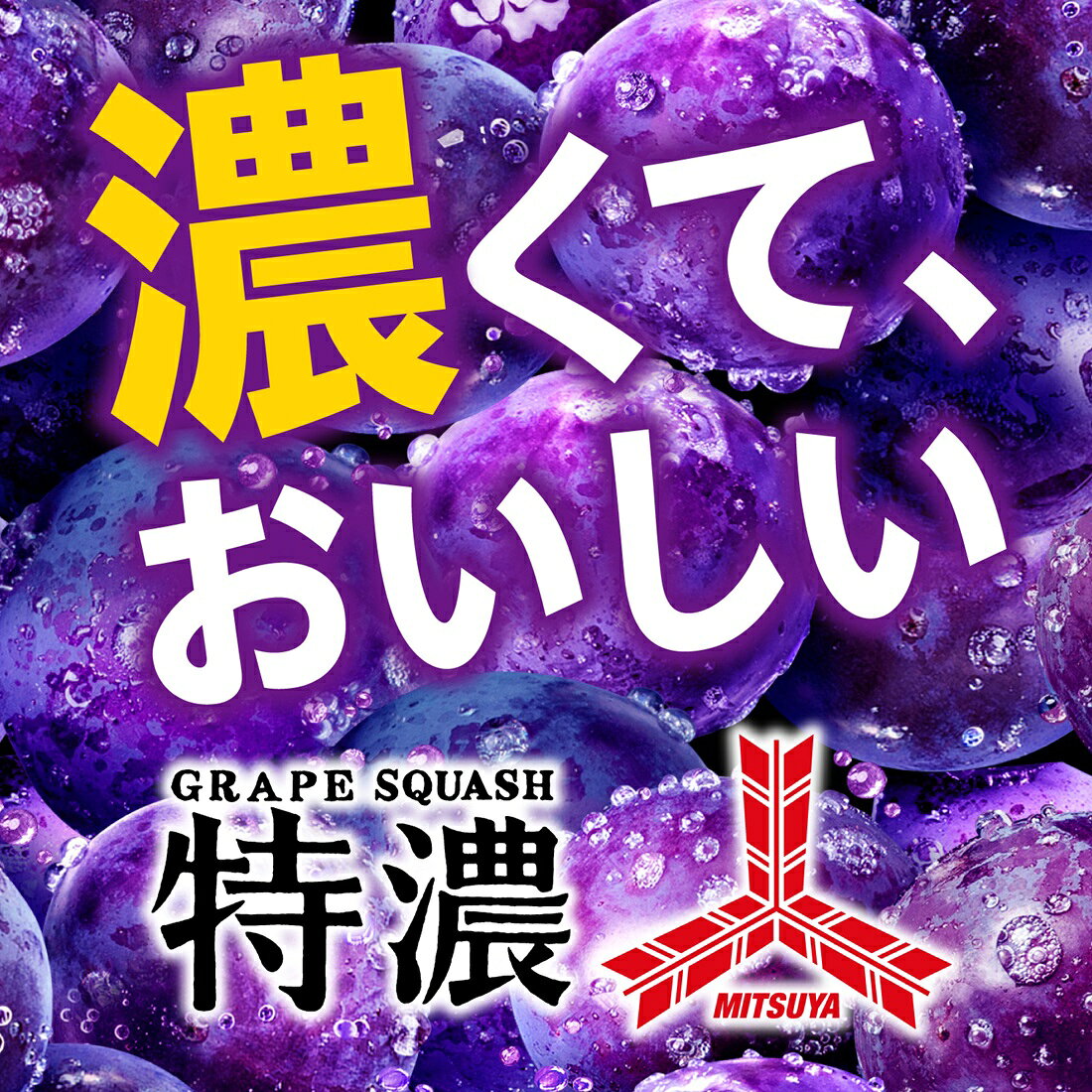三ツ矢特濃グレープスカッシュ｜楽天マート - ネットスーパー