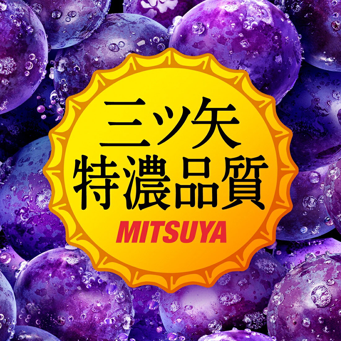 三ツ矢特濃グレープスカッシュ｜楽天マート - ネットスーパー