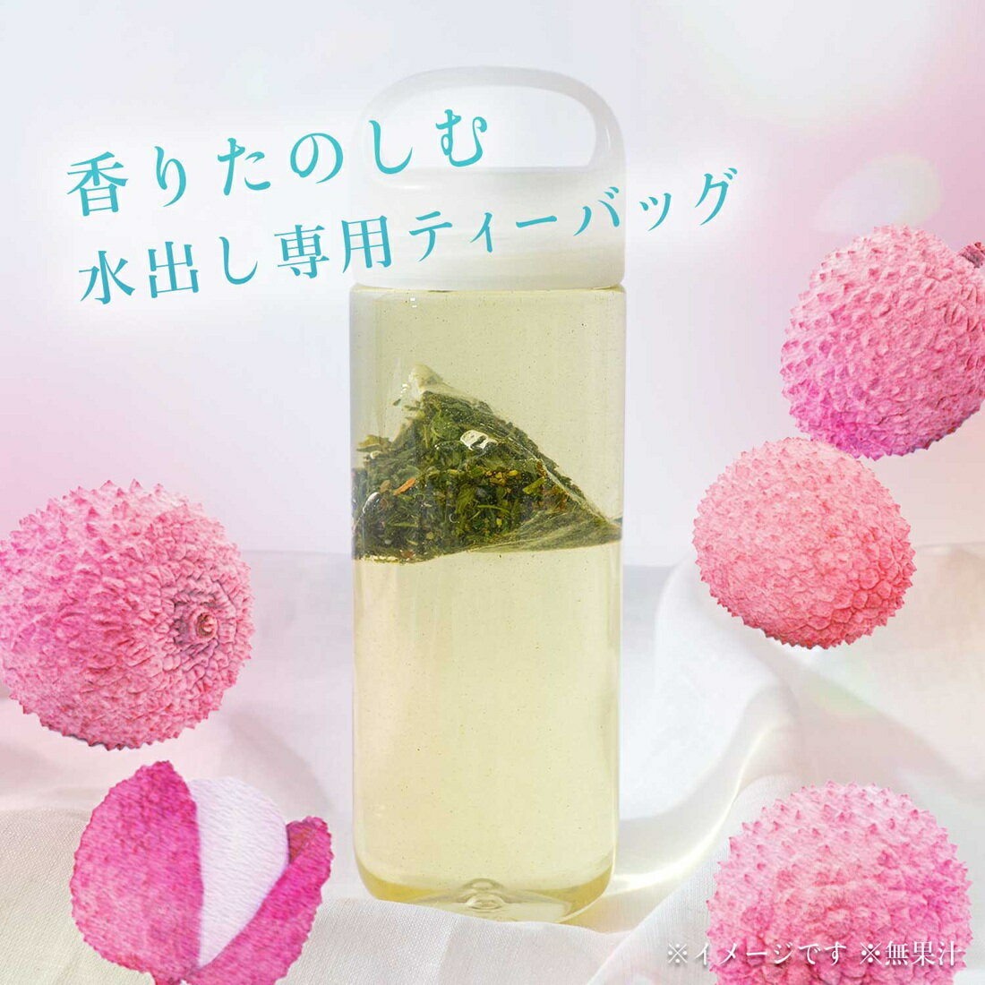 香るCold Brew Tea ジャスミン茶×ライチ ティーバッグ｜楽天マート