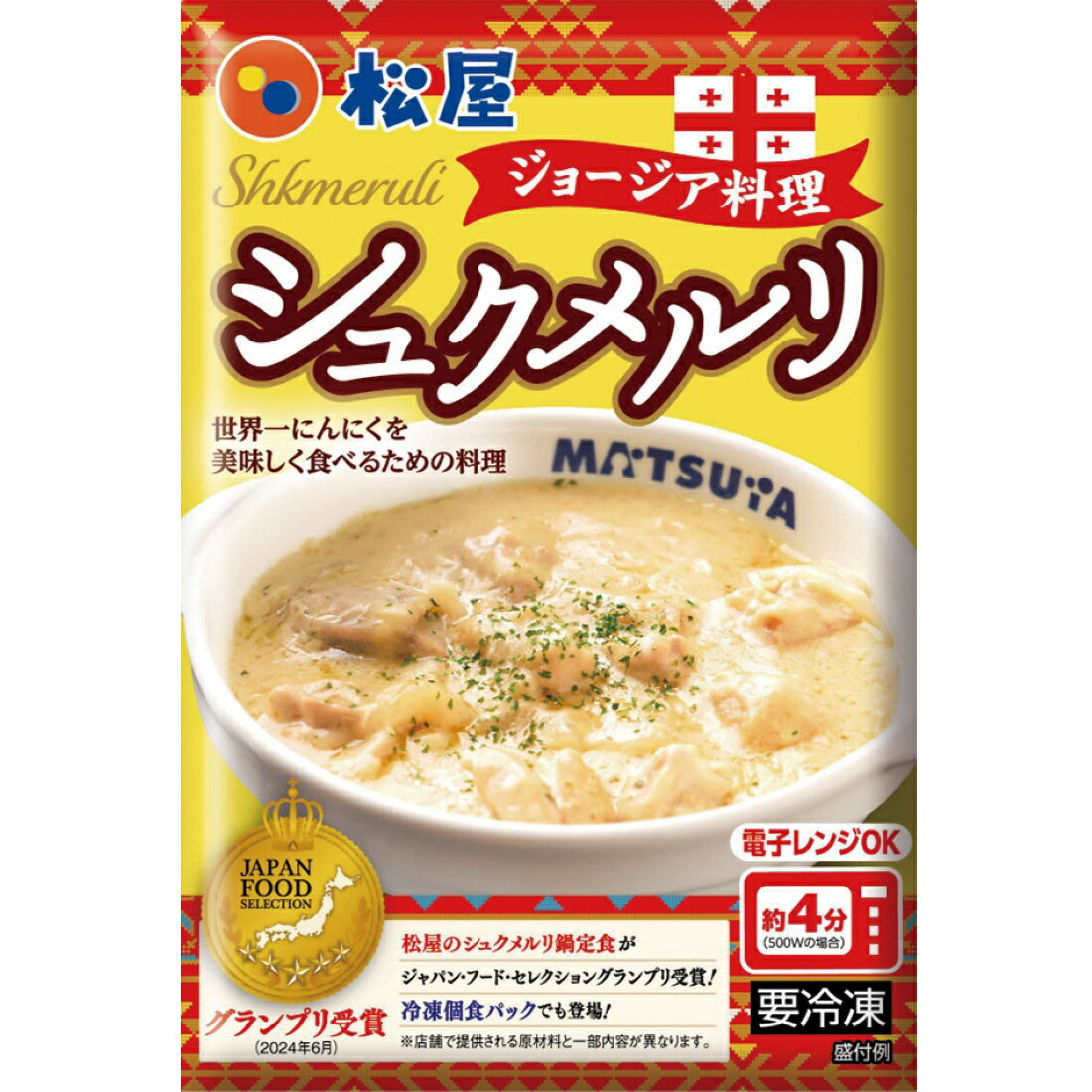 推しプライス】松屋 シュクメルリ（冷凍）｜楽天マート - ネットスーパー