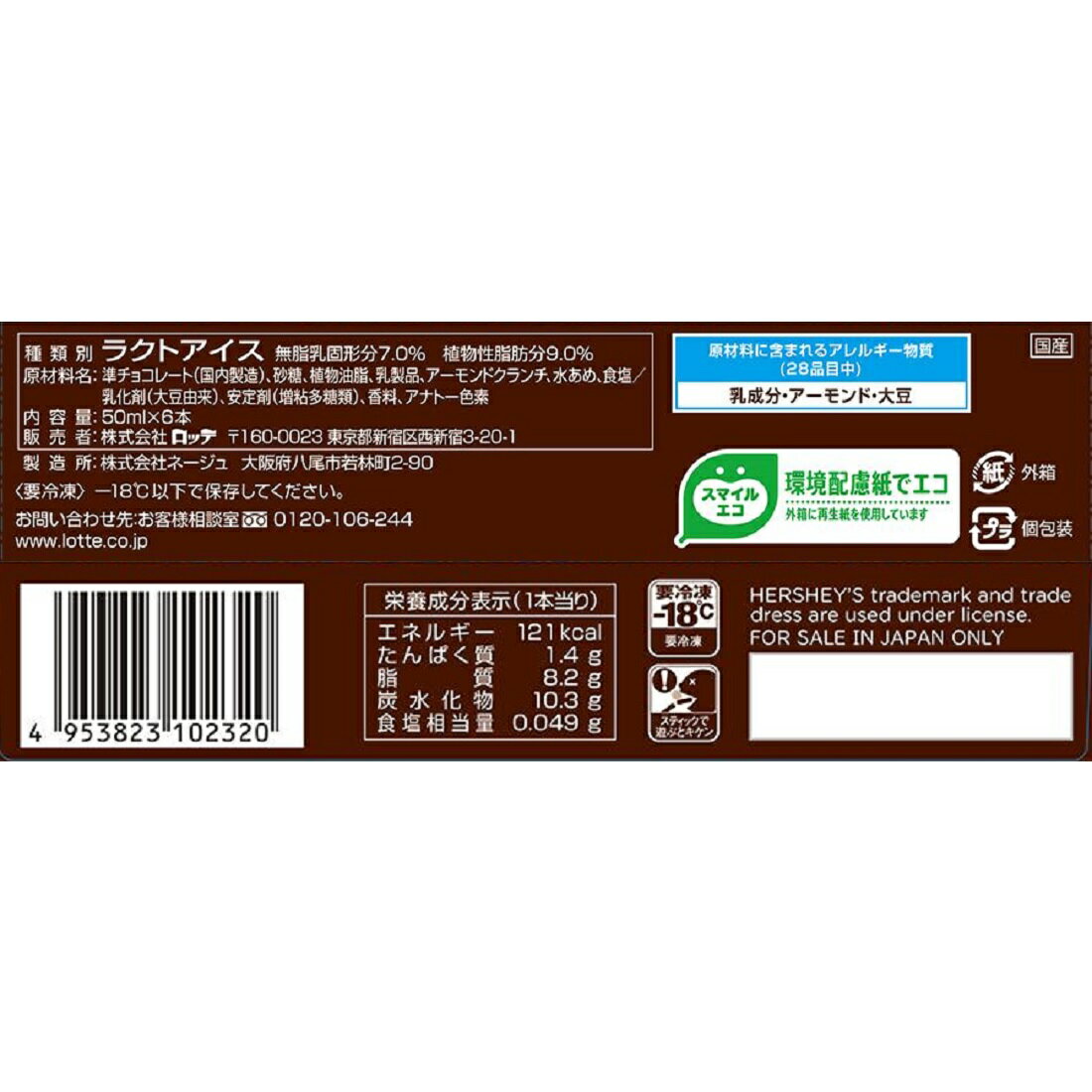 ハーシー アーモンドチョコレートアイスバー（冷凍）｜楽天マート