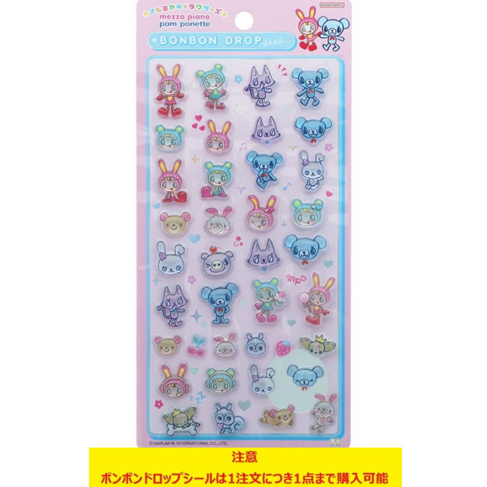 ボンボンドロップシール ナルミヤキャラクターズ メゾピアノ