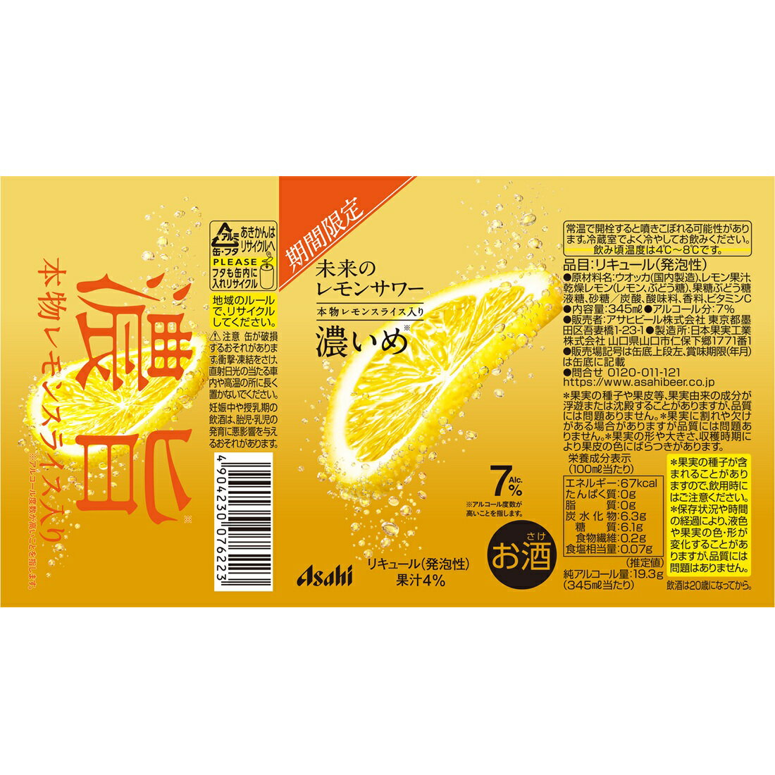 未来のレモンサワー濃いめ缶｜楽天マート - ネットスーパー