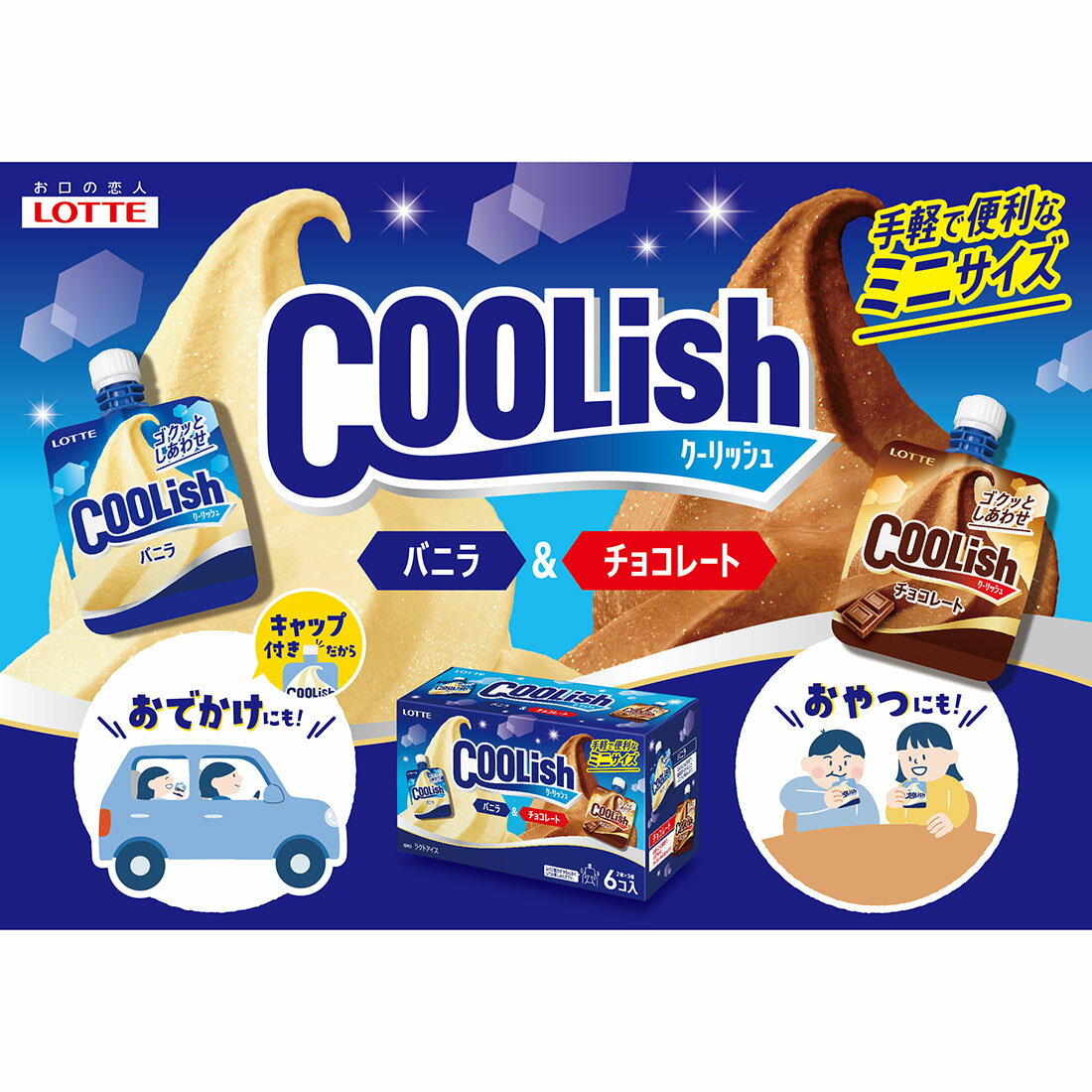 クーリッシュ バニラ＆チョコレート ミニサイズ（冷凍）｜楽天マート