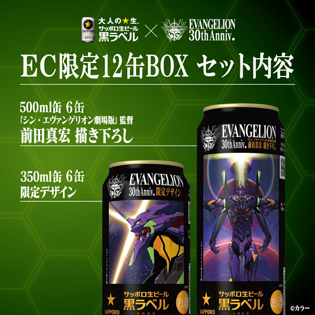 EC限定＞黒ラベル『エヴァンゲリオン』デザイン BOX（1ケース）｜楽天