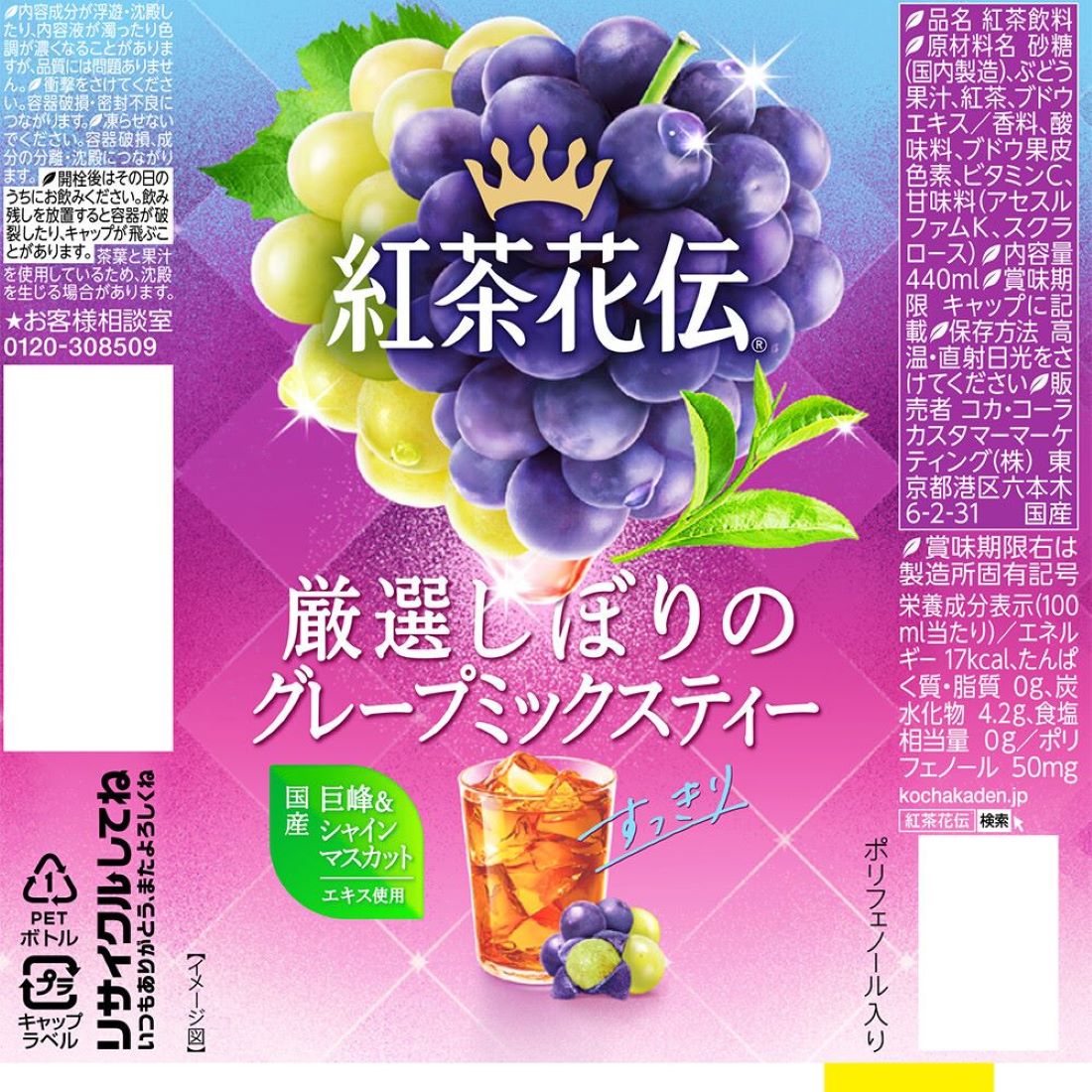 紅茶花伝厳選しぼりのグレープミックスティー｜楽天マート - ネット