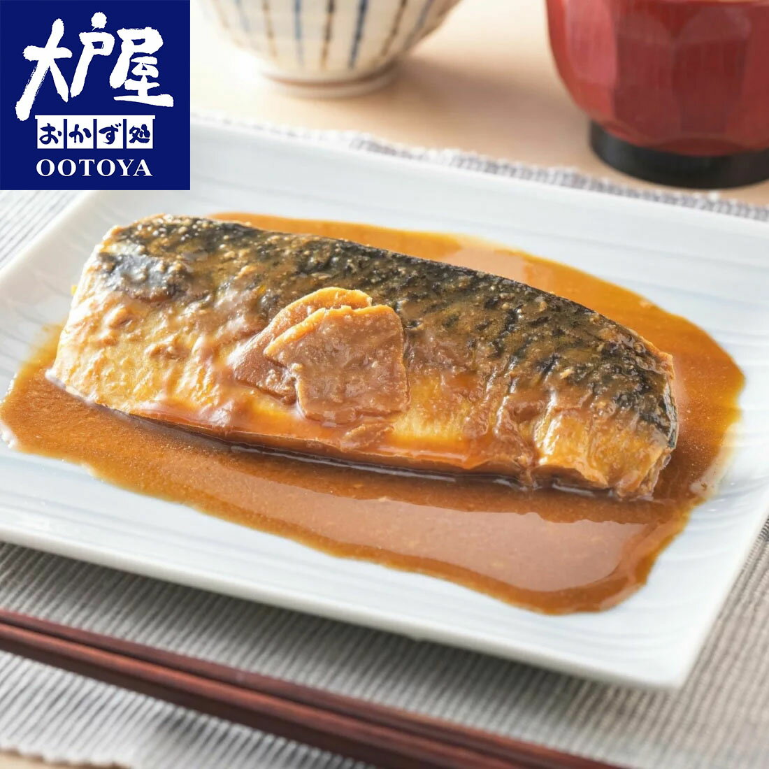 大戸屋]さば味噌煮 （冷凍）｜楽天マート - ネットスーパー