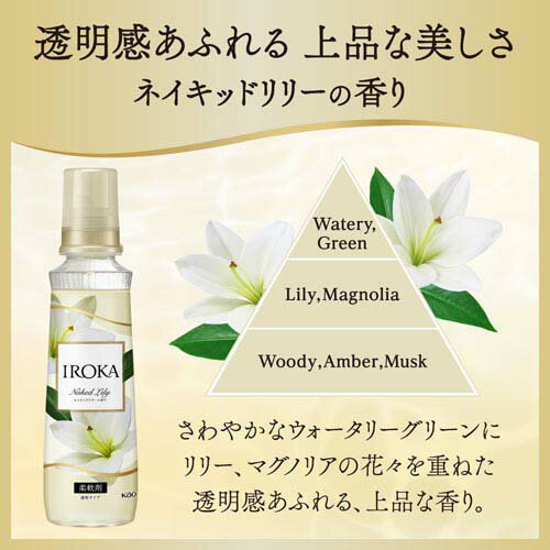 イロカ　ネイキッドリリーの香り　本体　12本 Amazon.co.jp: 【まとめ買い】IROKA 柔軟剤 ネイキッドリリーの香り