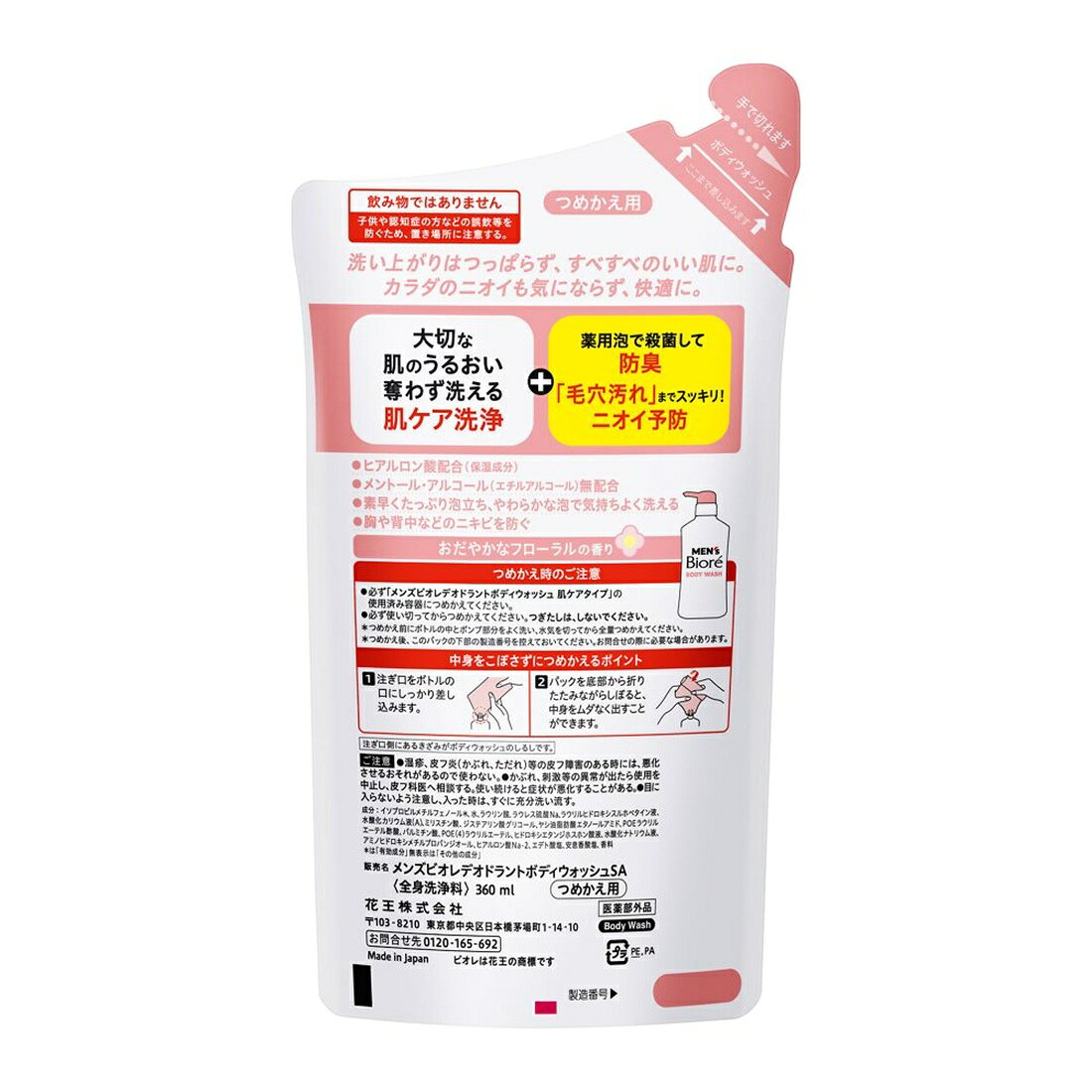 メンズビオレ 薬用デオドラントボディウォッシュ 肌ケアタイプ