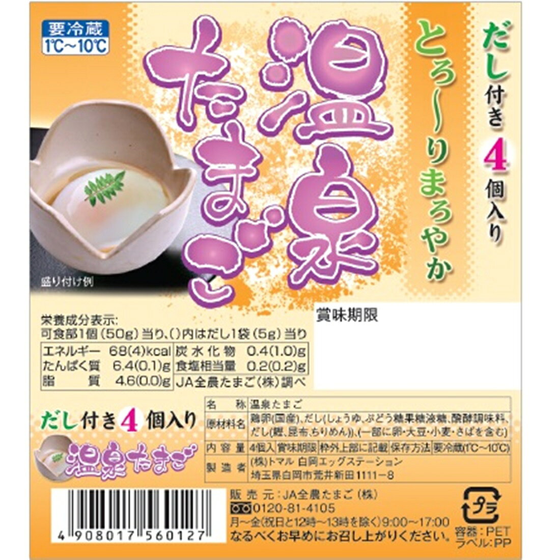 とろーりまろやか温泉たまご（たれ付き）｜楽天マート - ネットスーパー