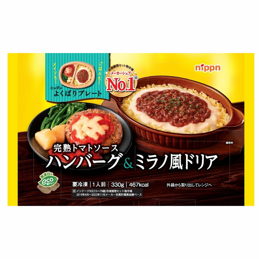 よくばりプレート 完熟トマトソースハンバーグ＆ミラノ風ドリア （冷凍