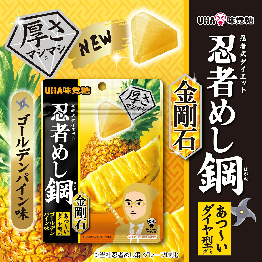 忍者めし鋼 金剛石 ゴールデンパイン味｜楽天マート - ネットスーパー