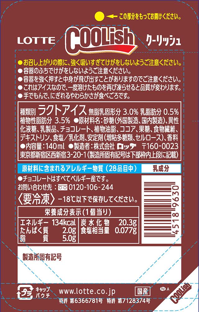 クーリッシュ ベルギーチョコレート（冷凍）｜楽天マート - ネットスーパー