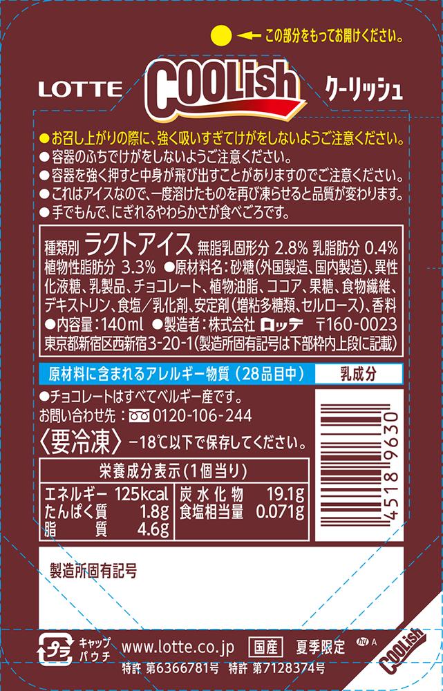 よりどり割】クーリッシュ ベルギーチョコレート（冷凍）｜楽天マート