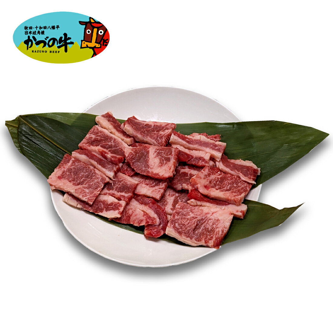 秋田かづの牛 焼肉用カルビ（冷凍）｜楽天マート - ネットスーパー