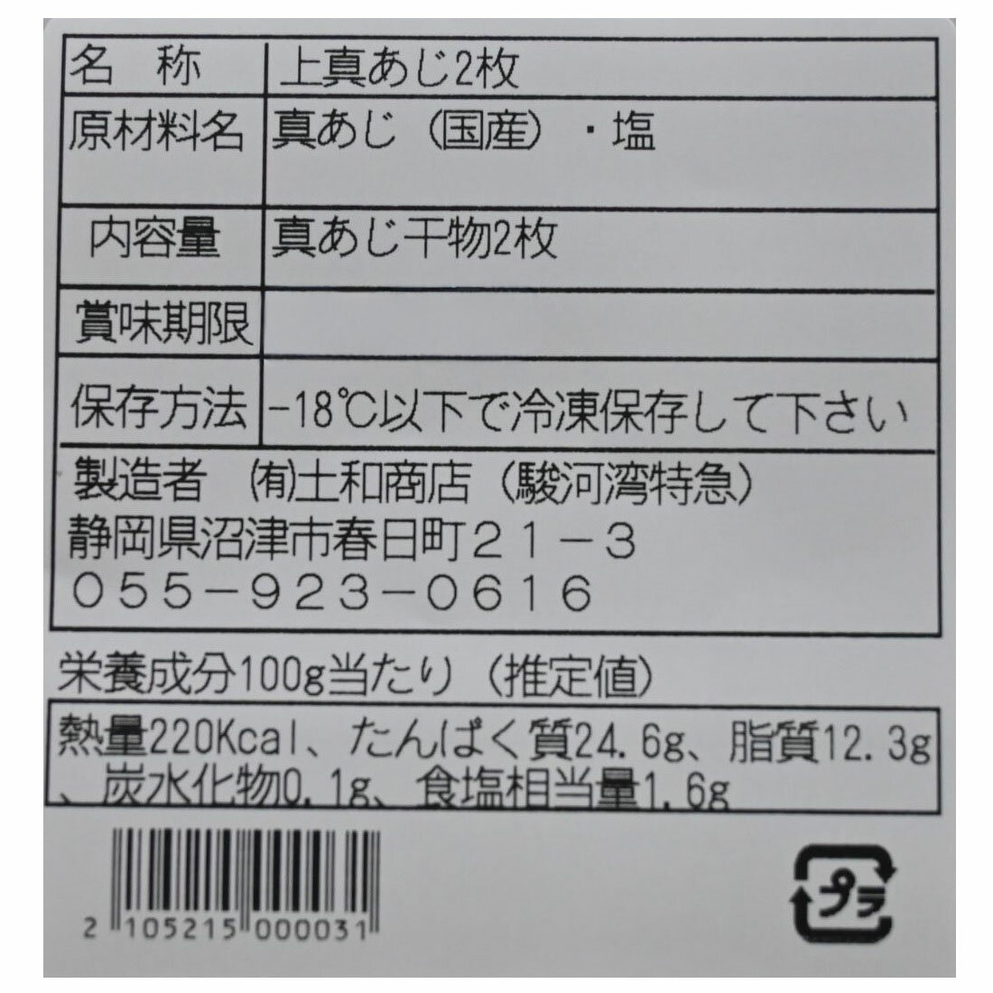 沼津産 無添加 上真アジ干物 2枚（冷凍）｜楽天マート - ネットスーパー