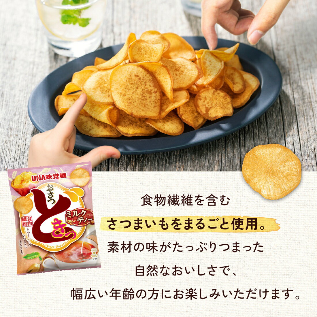 おさつどきっ ミルクティー味｜楽天マート - ネットスーパー