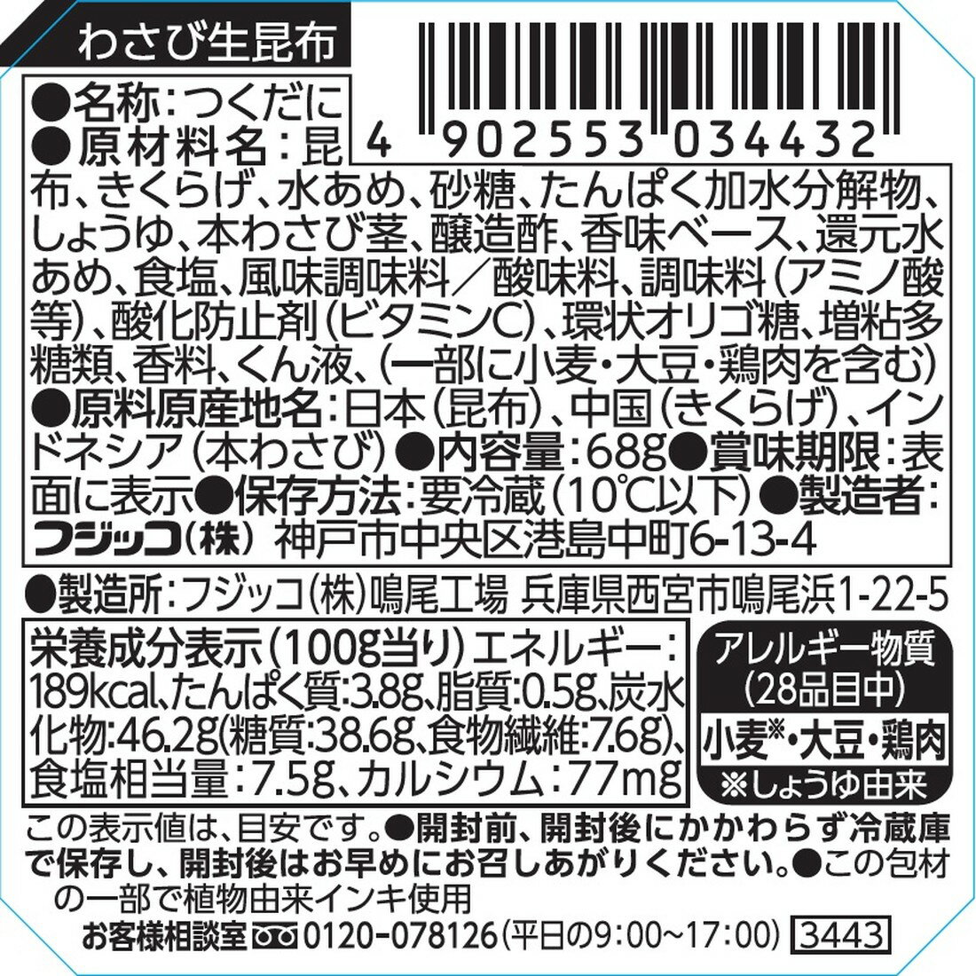 ふじっ子煮 MIRAI わさび生昆布｜楽天マート - ネットスーパー