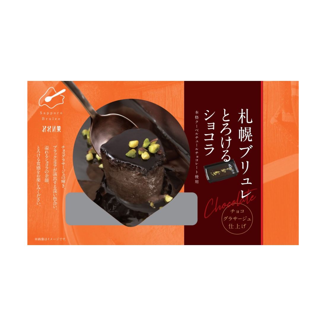 札幌ブリュレとろけるショコラ（冷凍）｜楽天マート - ネットスーパー