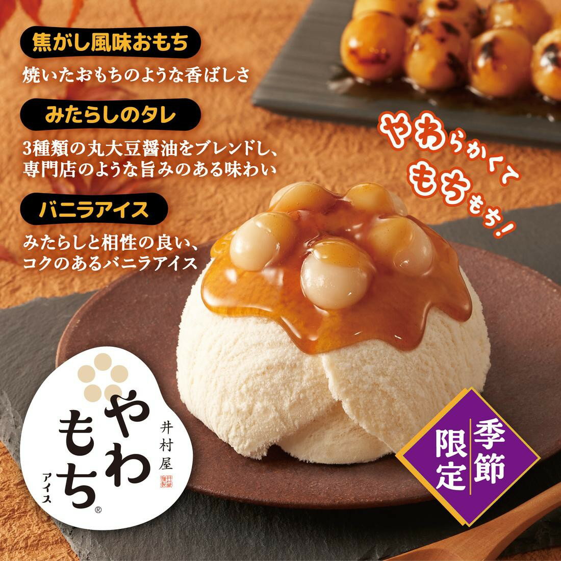 やわもちアイス 焦がしみたらし（冷凍）｜楽天マート - ネットスーパー