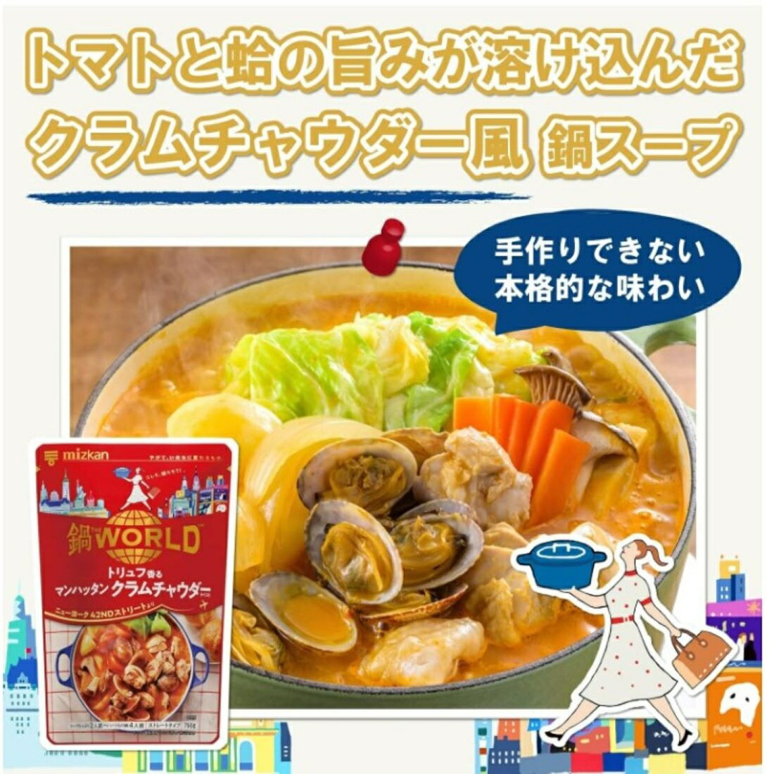 鍋THE WORLD トリュフ香るマンハッタンクラムチャウダーテイスト｜楽天