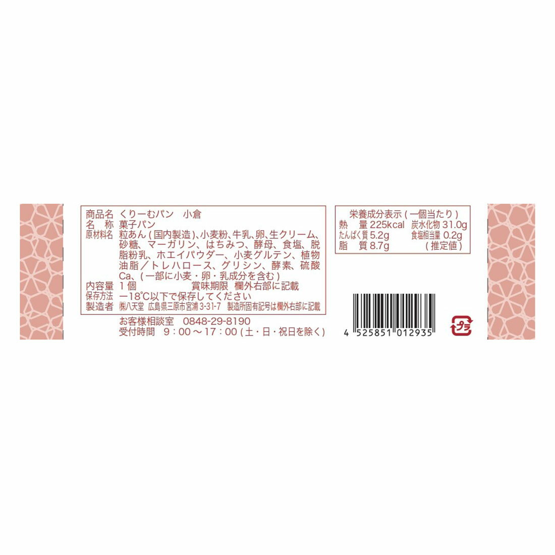 八天堂]くりーむパン 小倉（冷凍)｜楽天マート - ネットスーパー