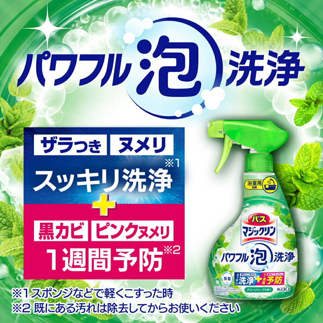 バスマジックリン パワフル泡洗浄 グリーンハーブの香り つめかえ用