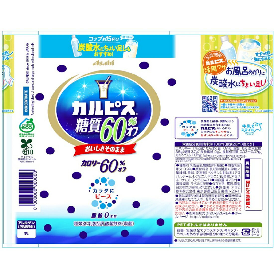 カルピス 糖質60％オフ｜楽天マート - ネットスーパー