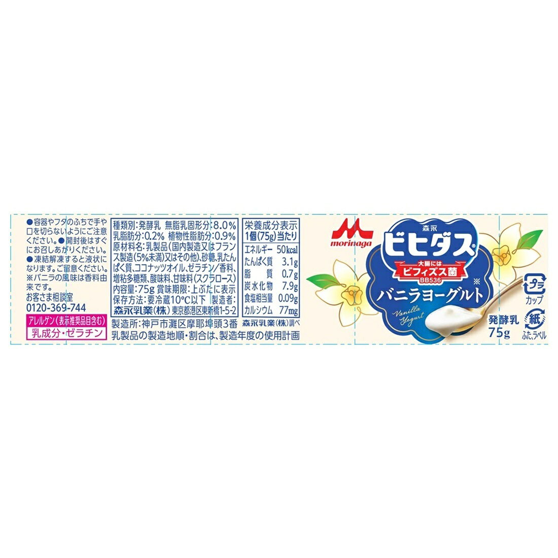 ビヒダスヨーグルト バニラ｜楽天マート - ネットスーパー