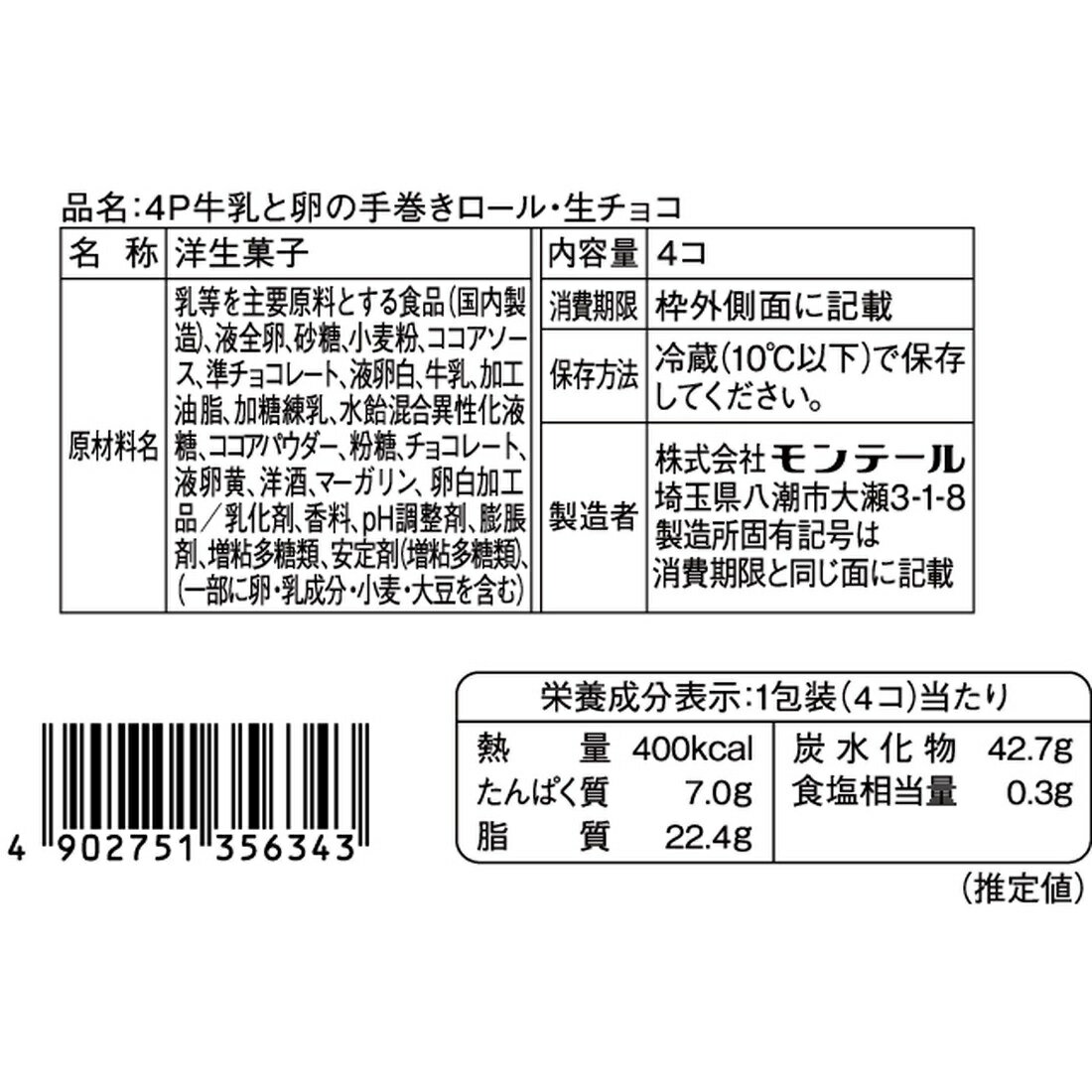 牛乳と卵の手巻きロール生チョコ｜楽天マート - ネットスーパー